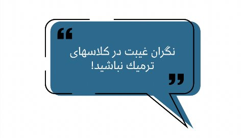 نگران غیبت های خود نباشید